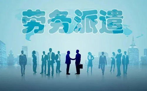 勞務派遣全面整頓啟動，專業服務迎發展新機遇